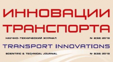 В научно-техническом журнале «ИННОВАЦИИ ТРАНСПОРТА» опубликована статья